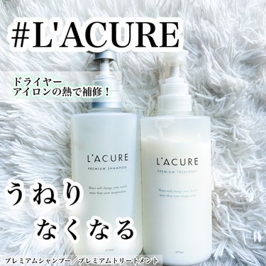 プレミアムシャンプー／プレミアムトリートメント/L'ACURE/シャンプー・コンディショナーを使ったクチコミ（1枚目）