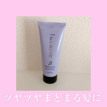 インプライム モイスチャートリートメント ベータ/N./洗い流すヘアトリートメントを使ったクチコミ(1枚目)