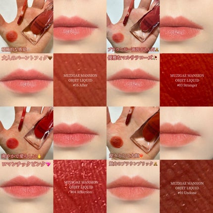 オブジェリキッド/MUZIGAE MANSION/口紅を使ったクチコミ(5枚目)