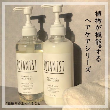 ボタニカルシャンプー／トリートメント(スムース)  トリートメント/BOTANIST/シャンプー・コンディショナーを使ったクチコミ（1枚目）