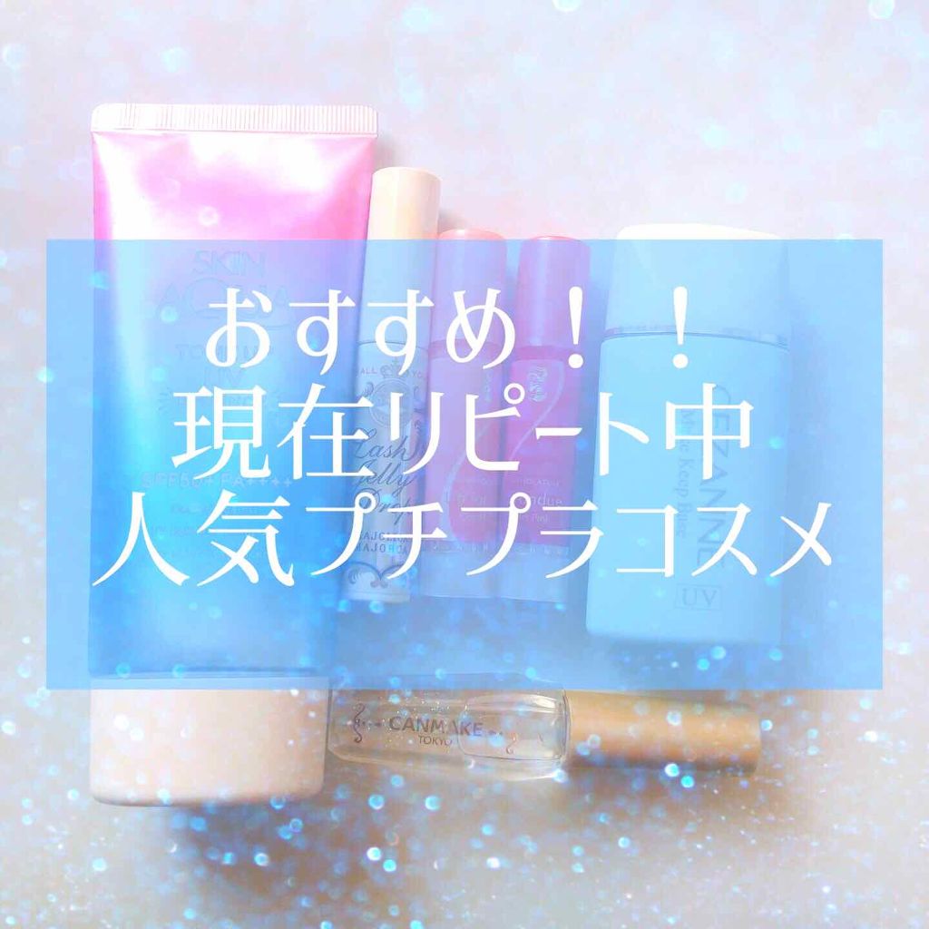 ポアレスクリアプライマー/キャンメイク/化粧下地を使ったクチコミ（1枚目）