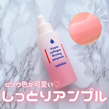 クリームを忘れるほどしっとり&もっちり🍑
ピンク色が可愛い保湿アンプル！






▼suiskin/Vegan collagen firming ampoule

( #提供 🤍suiskin )
