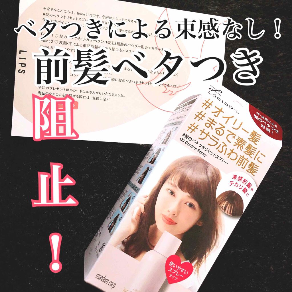 #髪のベタつきリセットスプレー/ルシードエル/ヘアミストを使ったクチコミ（1枚目）