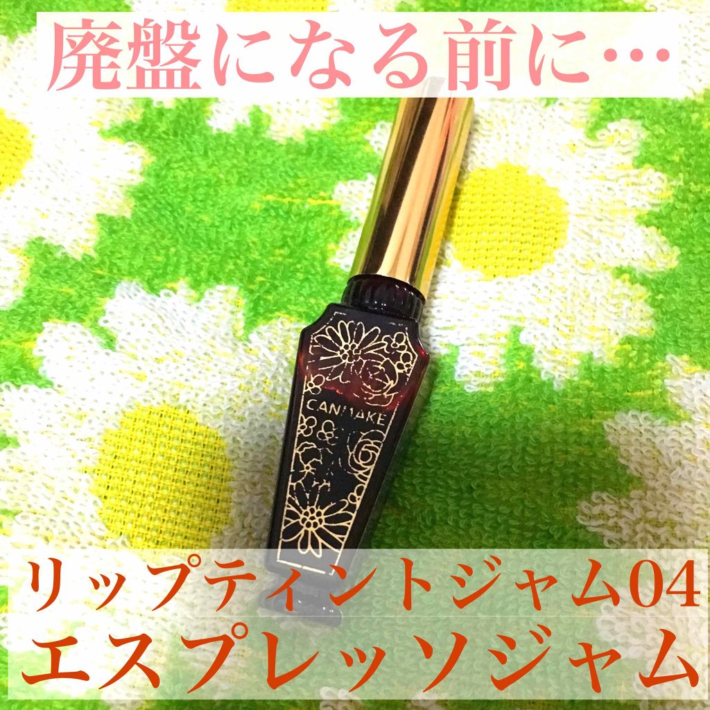 リップティントジャム/キャンメイク/リップグロスを使ったクチコミ（1枚目）