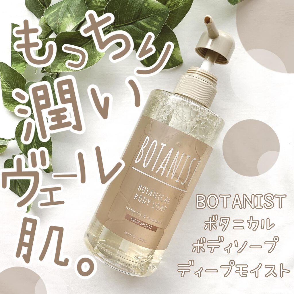 ボタニカルボディーソープ(ディープモイスト)/BOTANIST/ボディソープを使ったクチコミ(1枚目)
