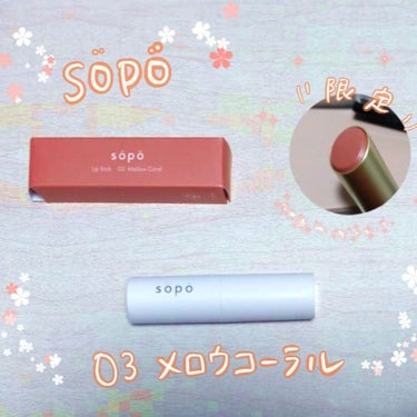 初めてのsopo☺
マット寄りのリップスティックを探していたところこちらのレビューを発見。
限定色を発見できたので購入しました😋

私にとって1200円のリップはすっごくお安いとは言えない💦
持ち歩きや