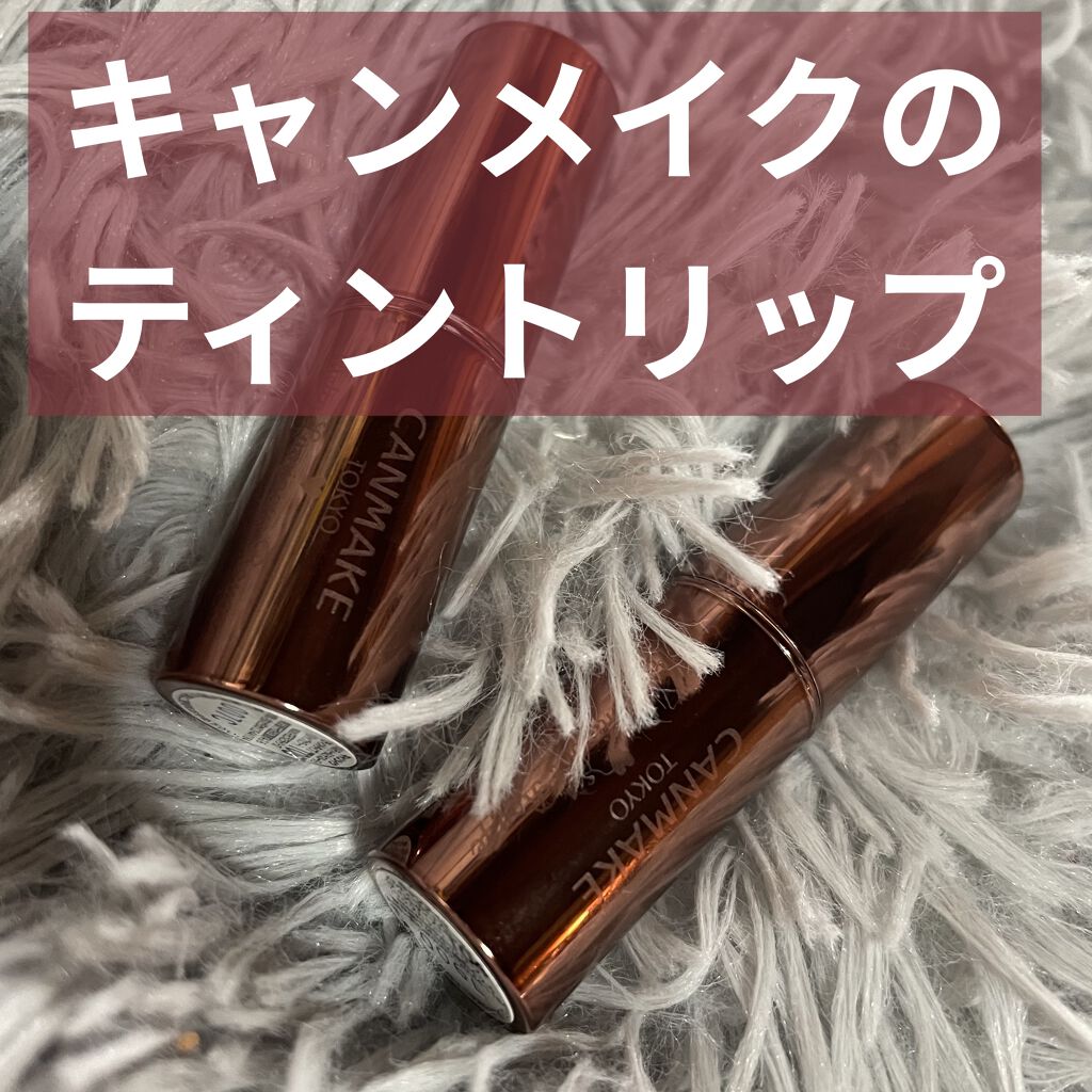 メルティールミナスルージュ（ティントタイプ）/キャンメイク/リップティントを使ったクチコミ（1枚目）