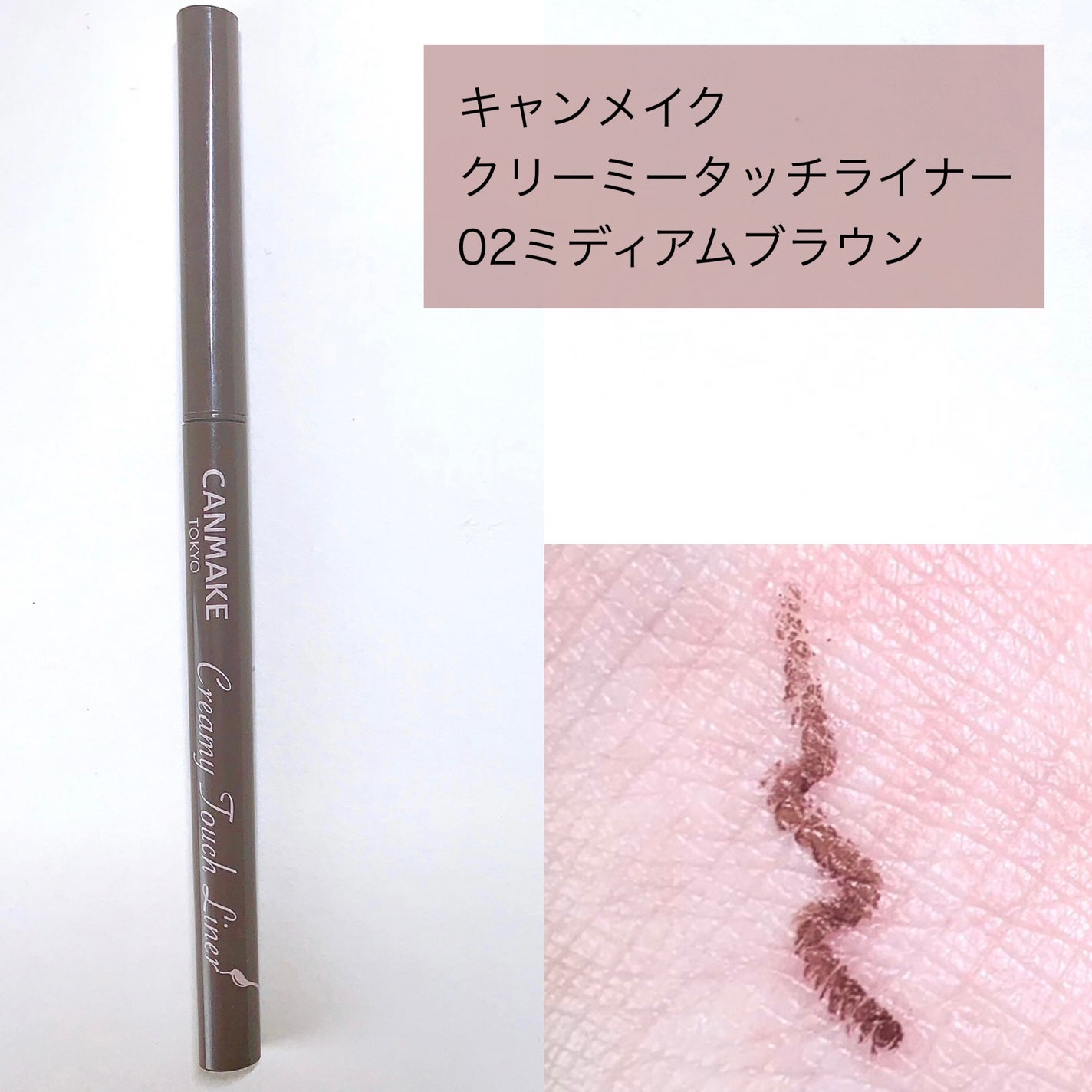 クリーミータッチライナー/キャンメイク/ジェルアイライナーを使ったクチコミ(2枚目)