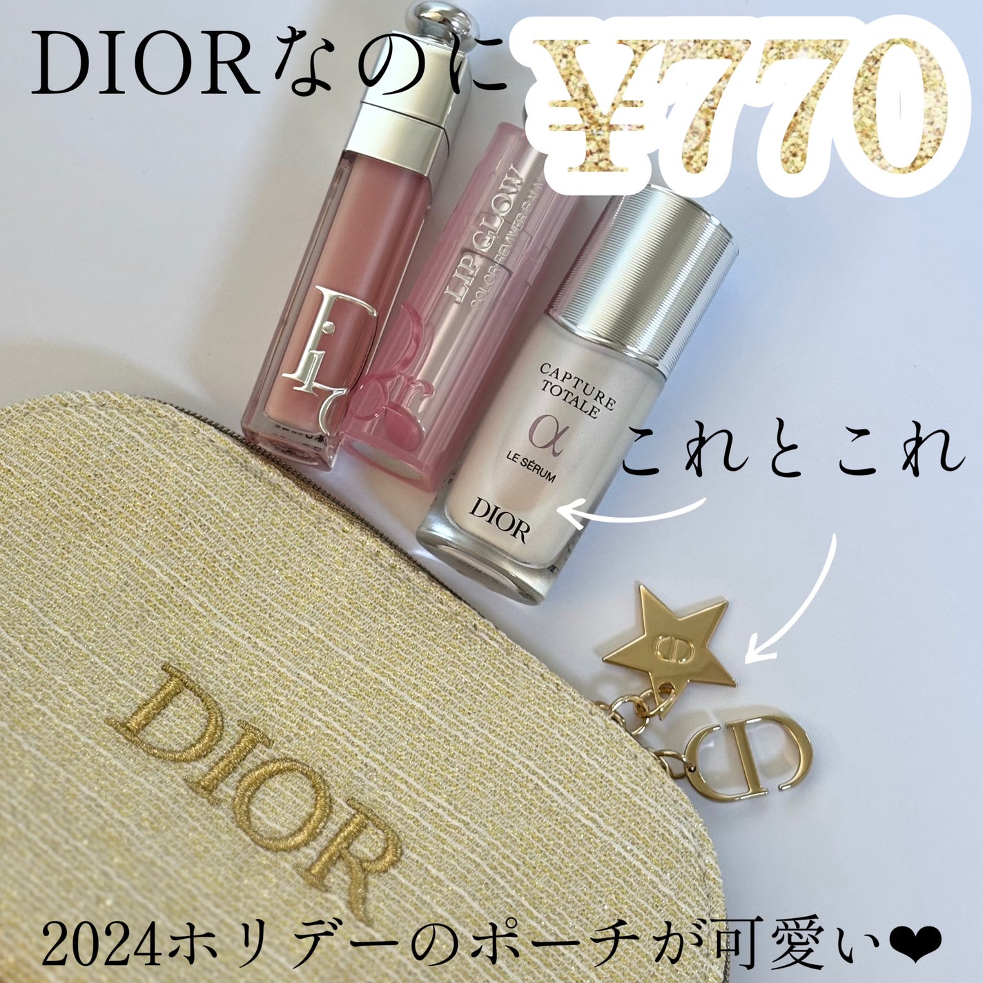 Dior ルボーム リップグロウ ポーチ ディオール アディクト リップ グロウ|Dior他、2商品を使った