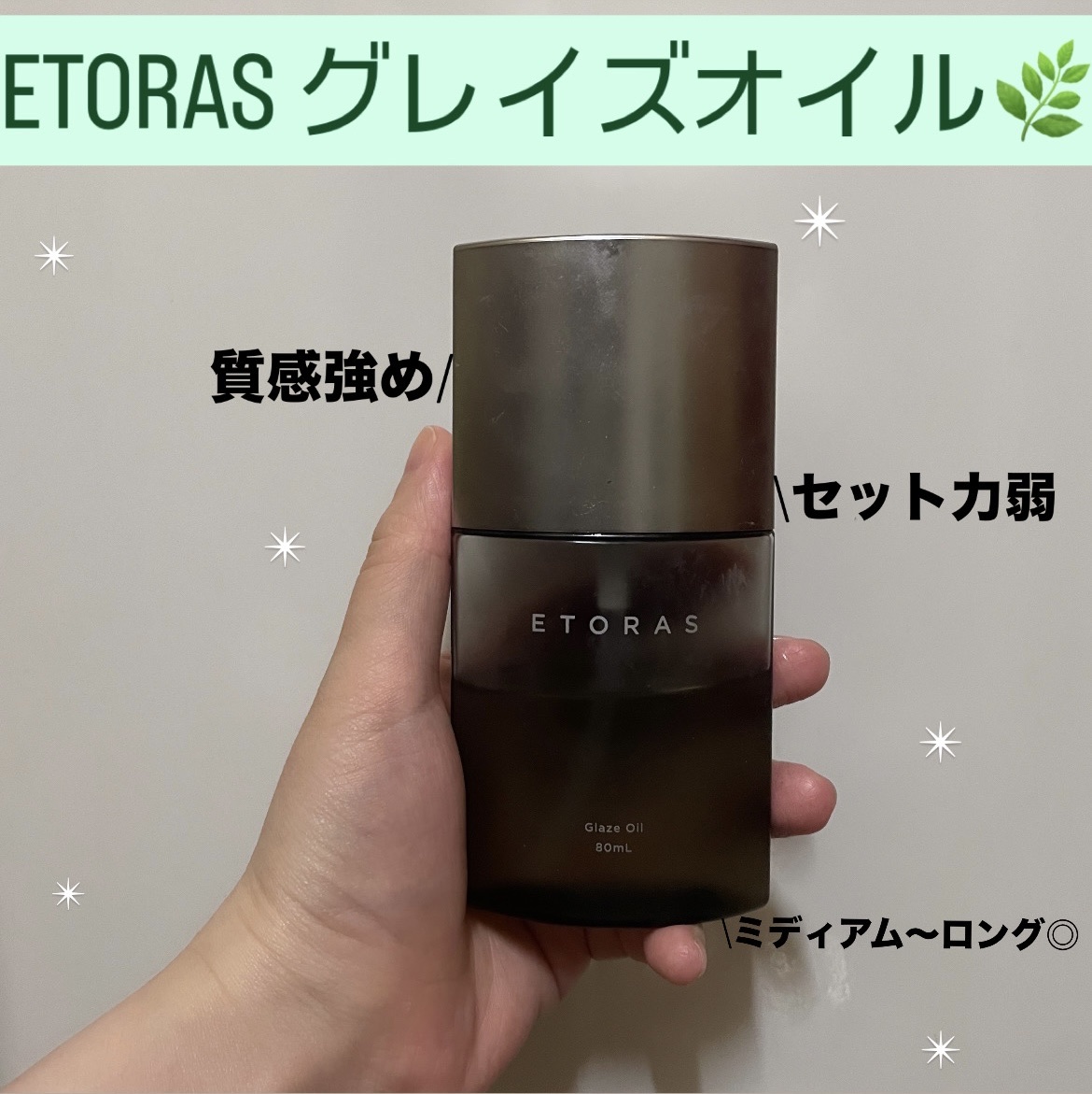 クレイズオイル/ETORAS/ヘアオイルを使ったクチコミ（1枚目）