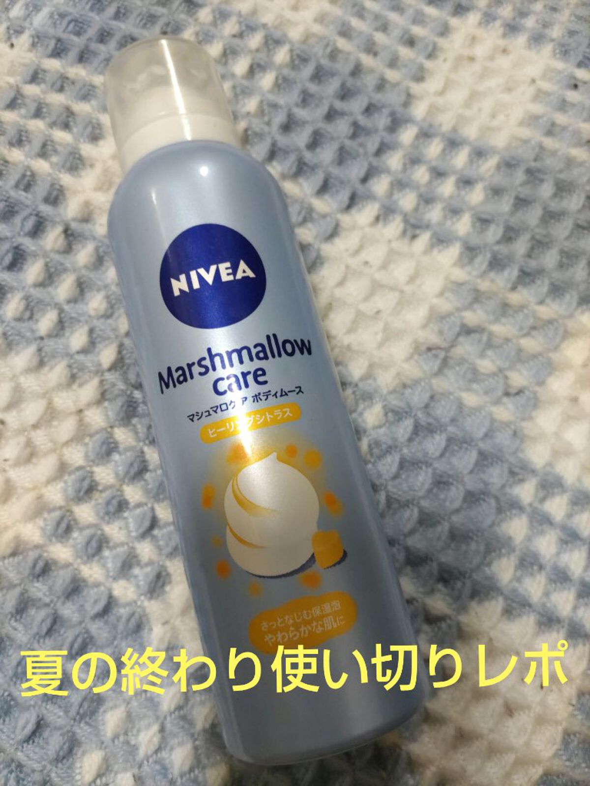 マシュマロケアボディムース ヒーリングシトラス/ニベア/ボディクリームを使ったクチコミ（1枚目）