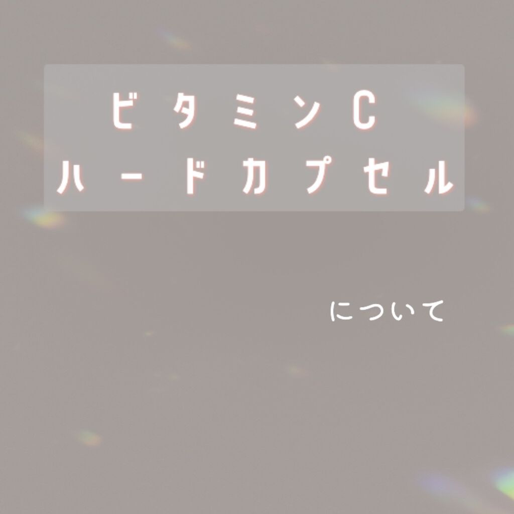 DHC ビタミンCハードカプセル/DHC/美容サプリメントを使ったクチコミ(1枚目)