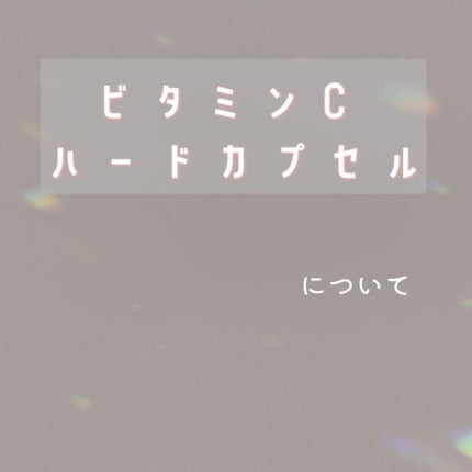 DHC ビタミンCハードカプセル/DHC/美容サプリメントを使ったクチコミ(1枚目)