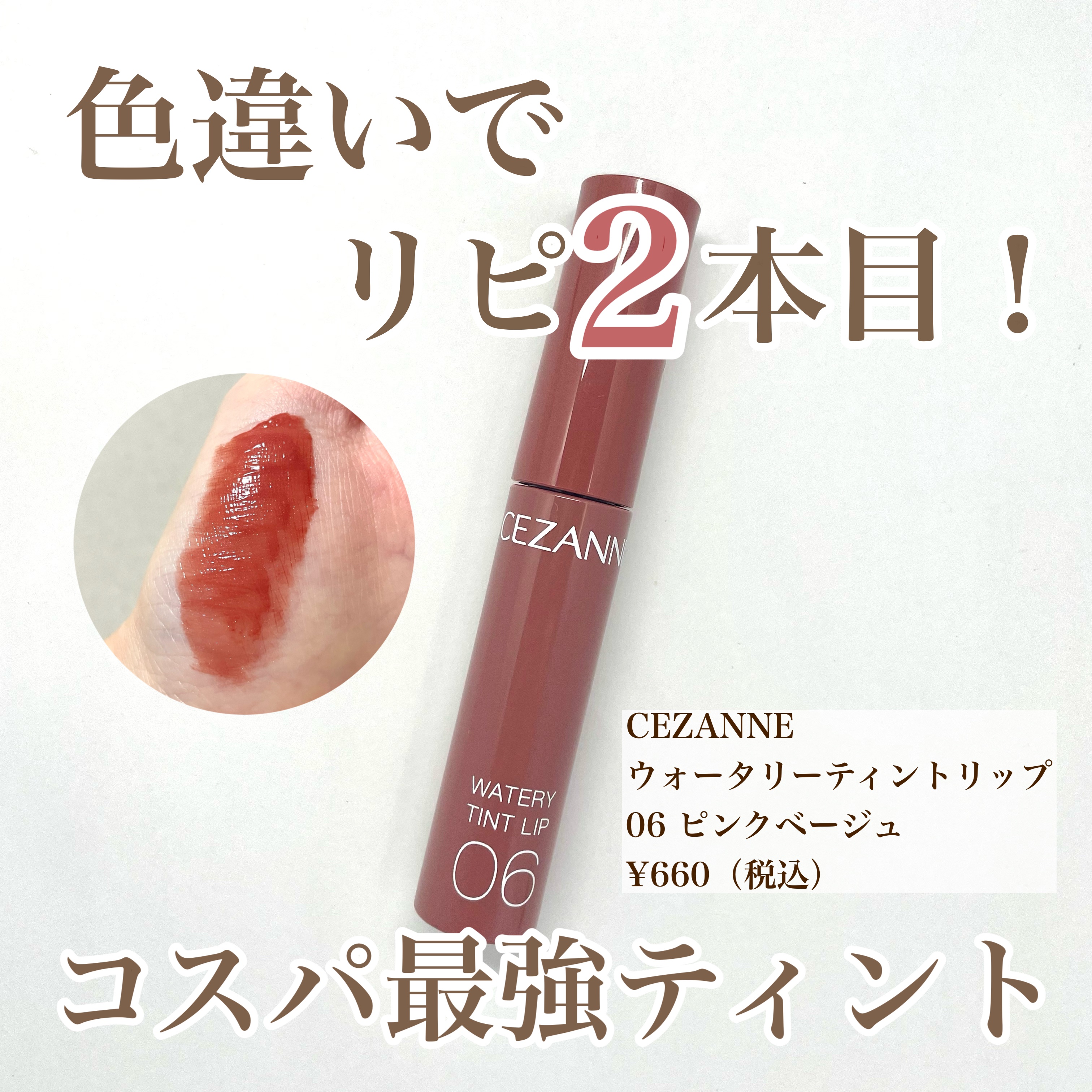 ウォータリーティントリップ/CEZANNE/リップティントを使ったクチコミ（1枚目）