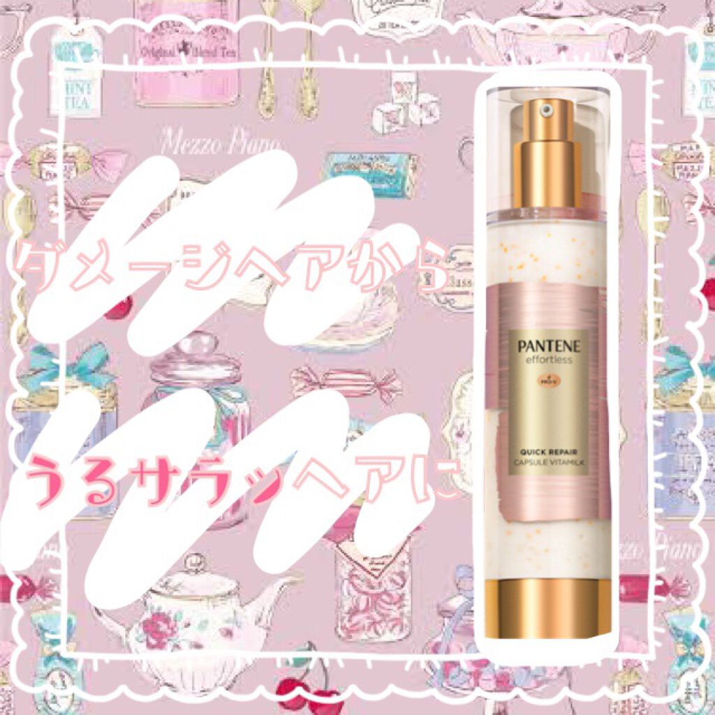 パンテーン エフォートレス クイック リペアー カプセル ヴィタミルク(洗い流さないトリートメント）/パンテーン/ヘアミルクを使ったクチコミ（1枚目）