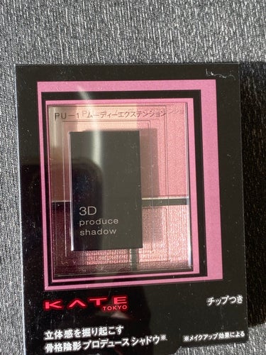 3Dプロデュースシャドウ PU-1 ムーディーエクステンション/KATE/アイシャドウパレットを使ったクチコミ（1枚目）