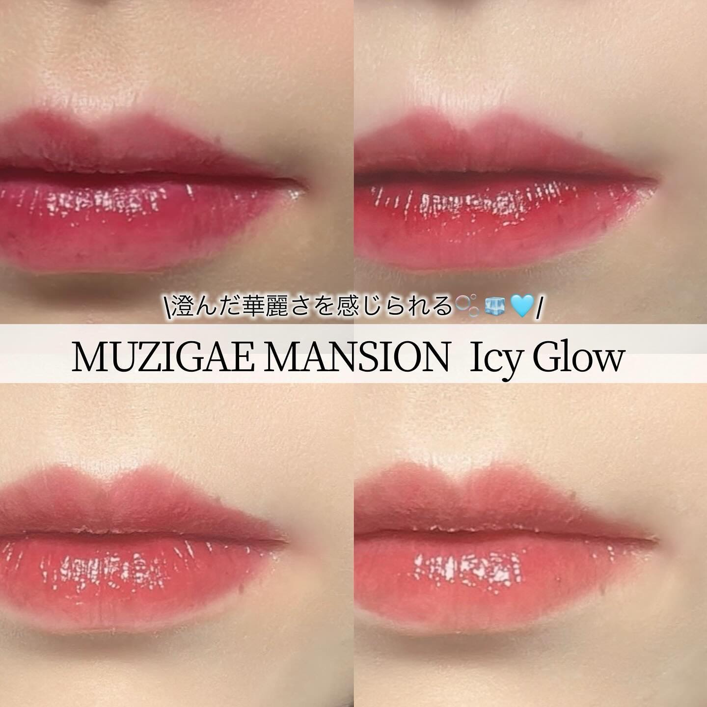 アイシーグロウティント/MUZIGAE MANSION/口紅を使ったクチコミ（1枚目）