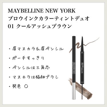 ブロウインク カラーティントデュオ/MAYBELLINE NEW YORK/眉ティントを使ったクチコミ（1枚目）