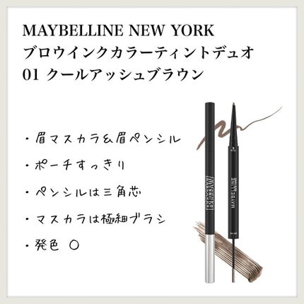 ブロウインク カラーティントデュオ 01 クールアッシュブラウン/MAYBELLINE NEW YORK/眉ティントを使ったクチコミ(1枚目)