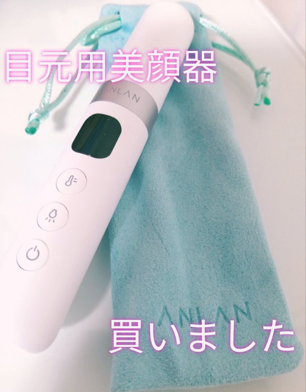目元用美顔器/ANLAN/美顔器・マッサージを使ったクチコミ(1枚目)