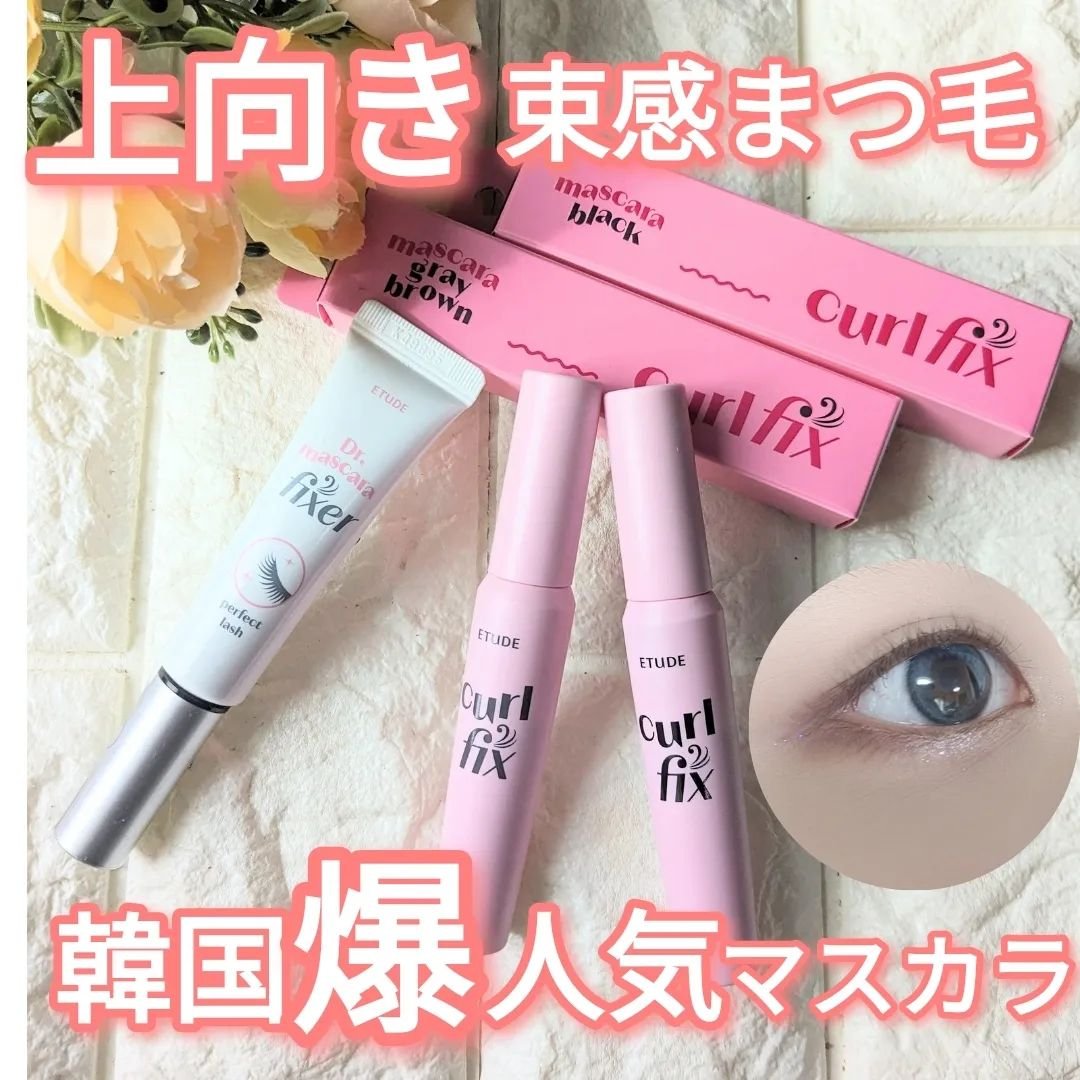 カールフィックスマスカラ/ETUDE/マスカラを使ったクチコミ（1枚目）
