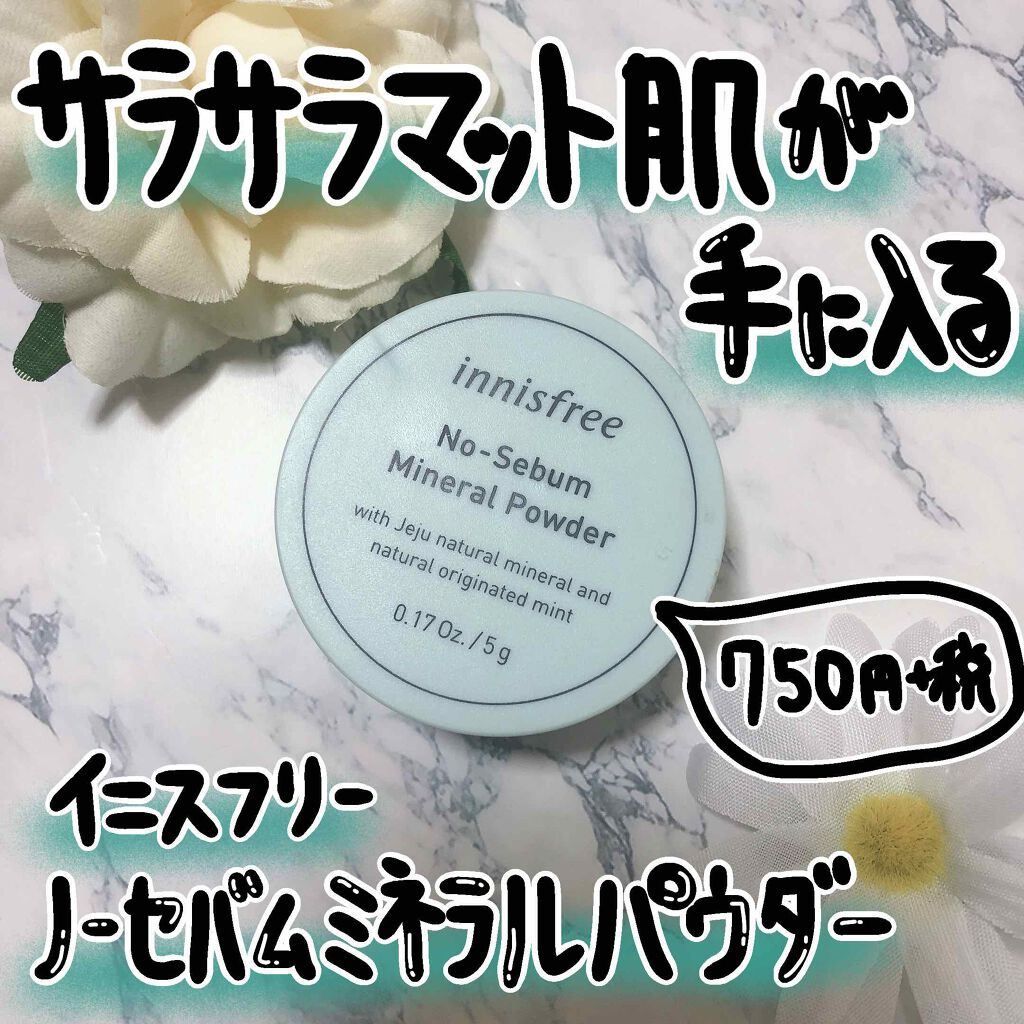 ノーセバム ミネラルパウダー/innisfree/ルースパウダーを使ったクチコミ(1枚目)