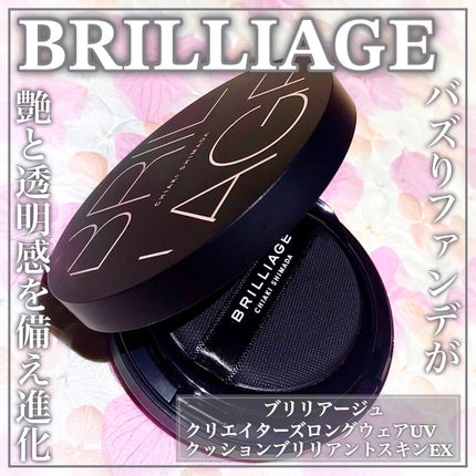 CREATORS LONGWEAR UV CUSHION BRILLIANT SKIN EX/ブリリアージュ/クッションファンデーションを使ったクチコミ(1枚目)