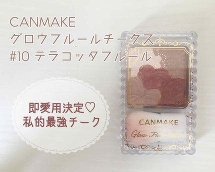 グロウフルールチークス/キャンメイク/パウダーチークを使ったクチコミ(1枚目)