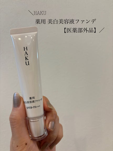 薬用 美白美容液ファンデ(医薬部外品)/HAKU/クリーム・エマルジョンファンデーションを使ったクチコミ(1枚目)