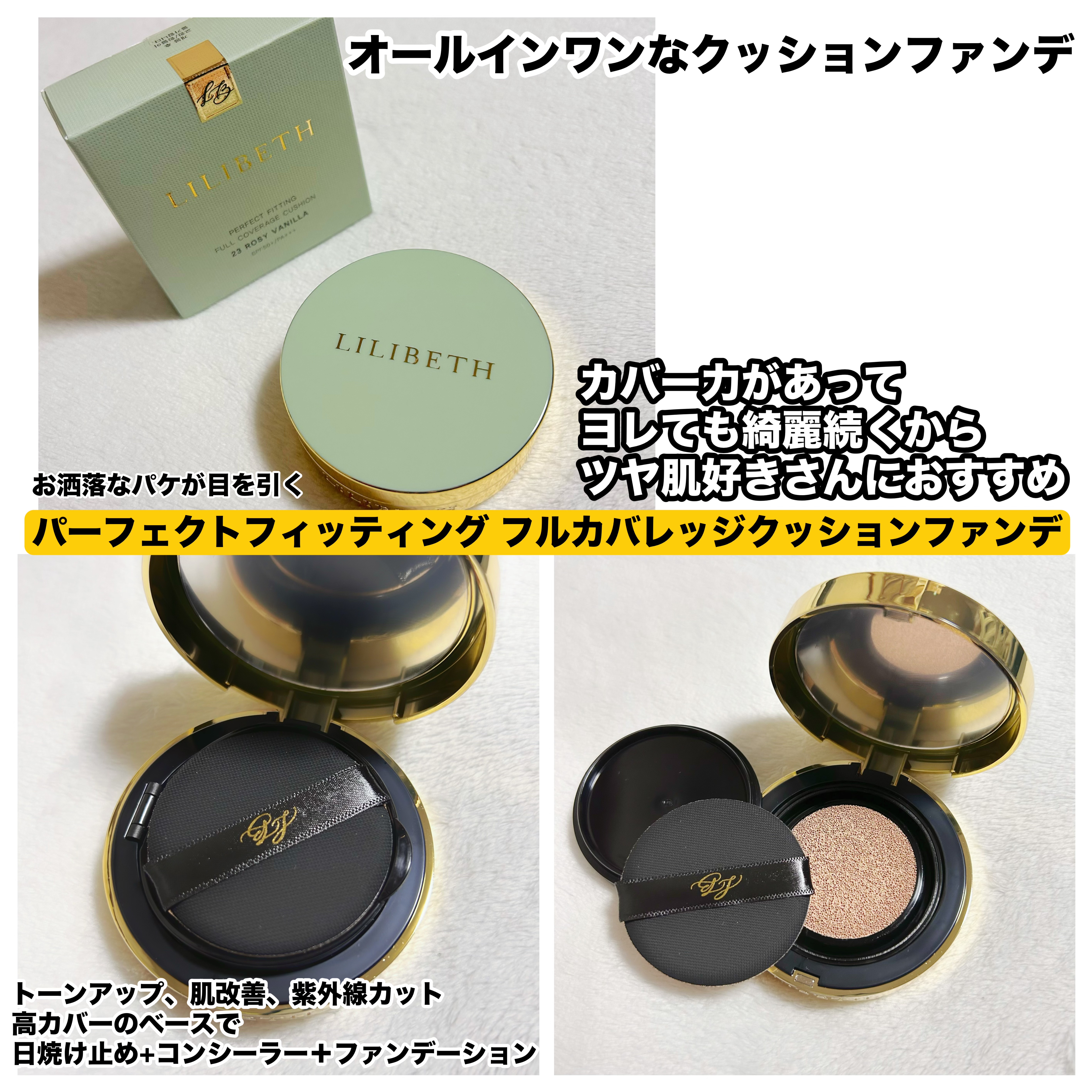 パーフェクティングフィッティング フルカバレッジクッション 23号 ロージーバニラ /LILIBETH/クッションファンデーションを使ったクチコミ（2枚目）