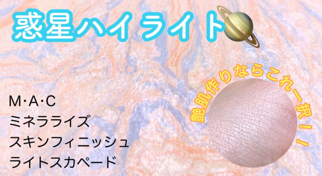 M·A·C ミネラライズ スキンフィニッシュ/M・A・C/パウダーハイライトを使ったクチコミ（1枚目）