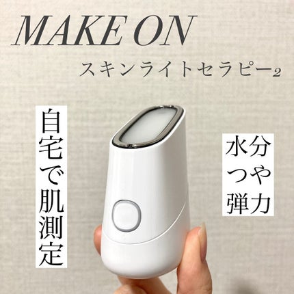 スキンライトセラピーII/Makeon/美顔器・マッサージを使ったクチコミ(1枚目)