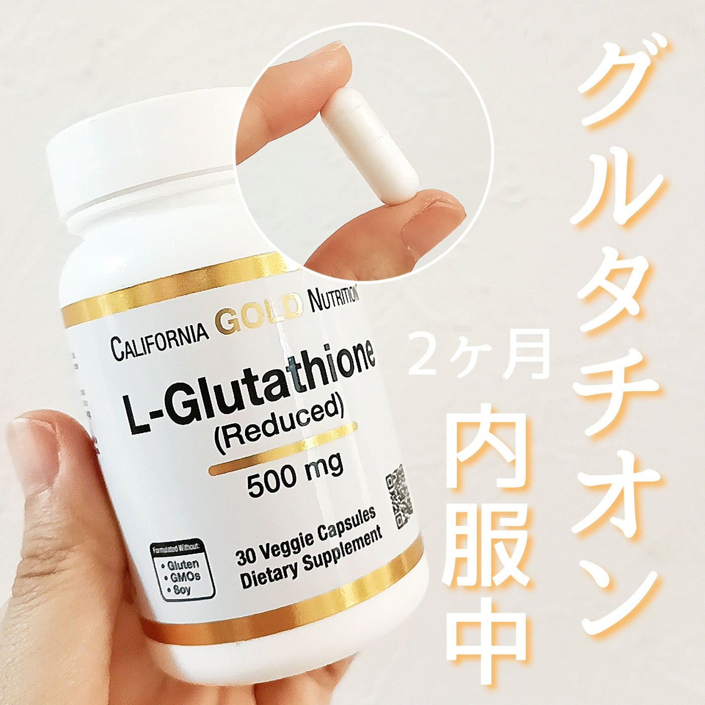 グルタチオン/CALIFORNIA GOLD NUTRITION/美容サプリメントを使ったクチコミ(1枚目)