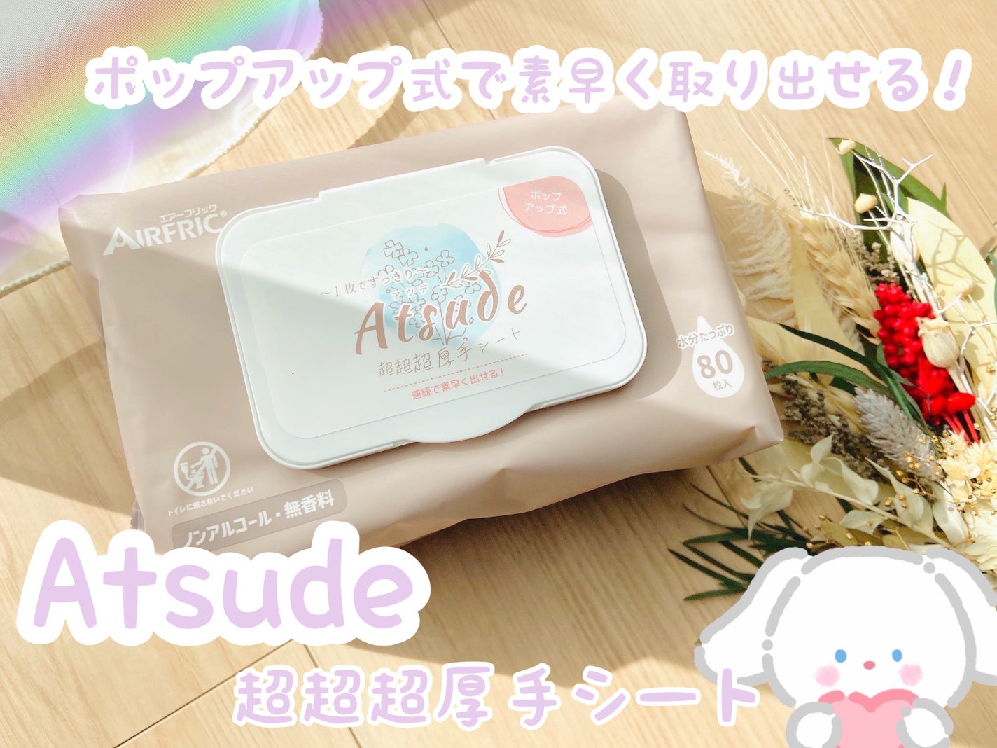 超超超厚手おしりふき 連続で取り出せる『ポップアップ式」/AIRFRIC/ティッシュを使ったクチコミ(1枚目)