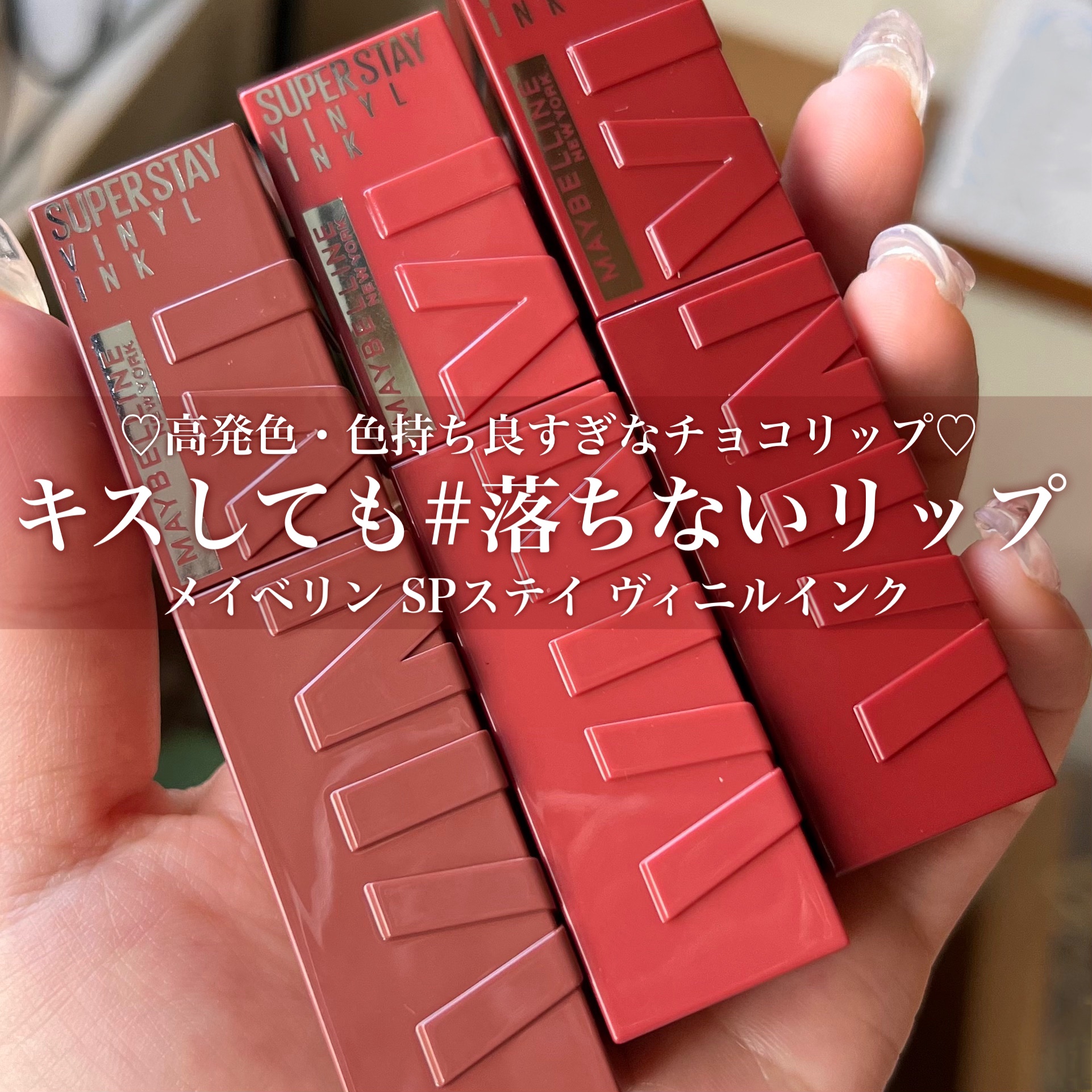 SPステイ ヴィニルインク 125 熱烈なフランボワーズショコラ/MAYBELLINE NEW YORK/口紅を使ったクチコミ（1枚目）