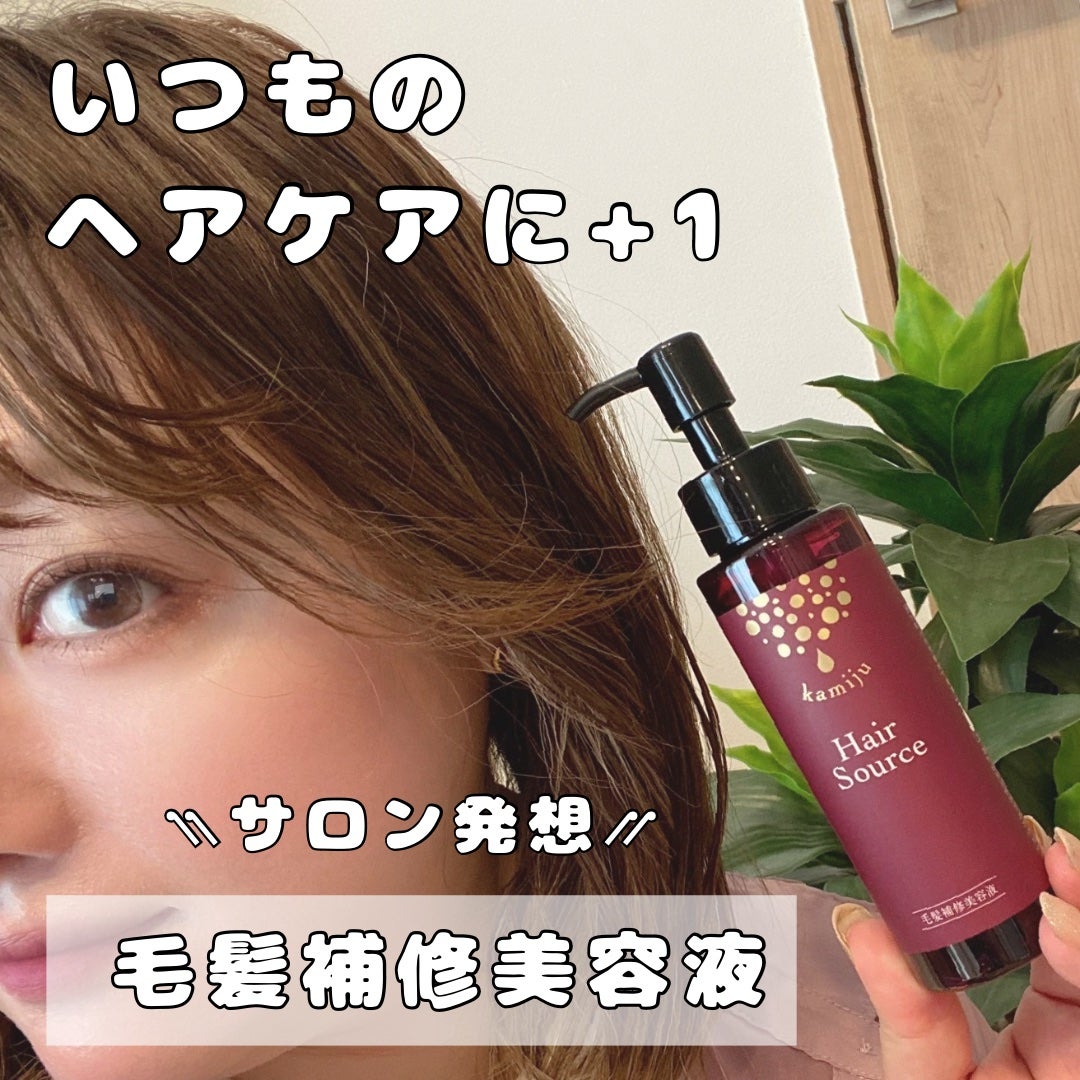 試してみた】kamiju(カミージュ)ヘアソース kamijuの効果・髪 試してみた】kamiju(カミージュ)ヘアソース kamijuの効果・髪
