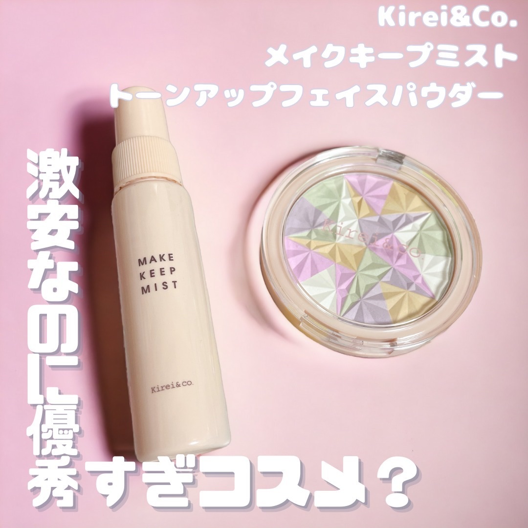 メイクキープミスト/Kirei&co./フィックスミストを使ったクチコミ（1枚目）