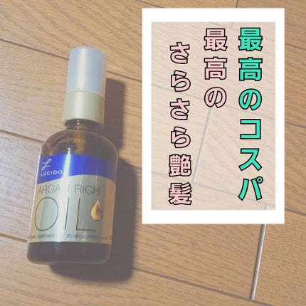 オイルトリートメント #EXヘアオイル リッチモイスチャー/ルシードエル/ヘアオイルを使ったクチコミ(1枚目)
