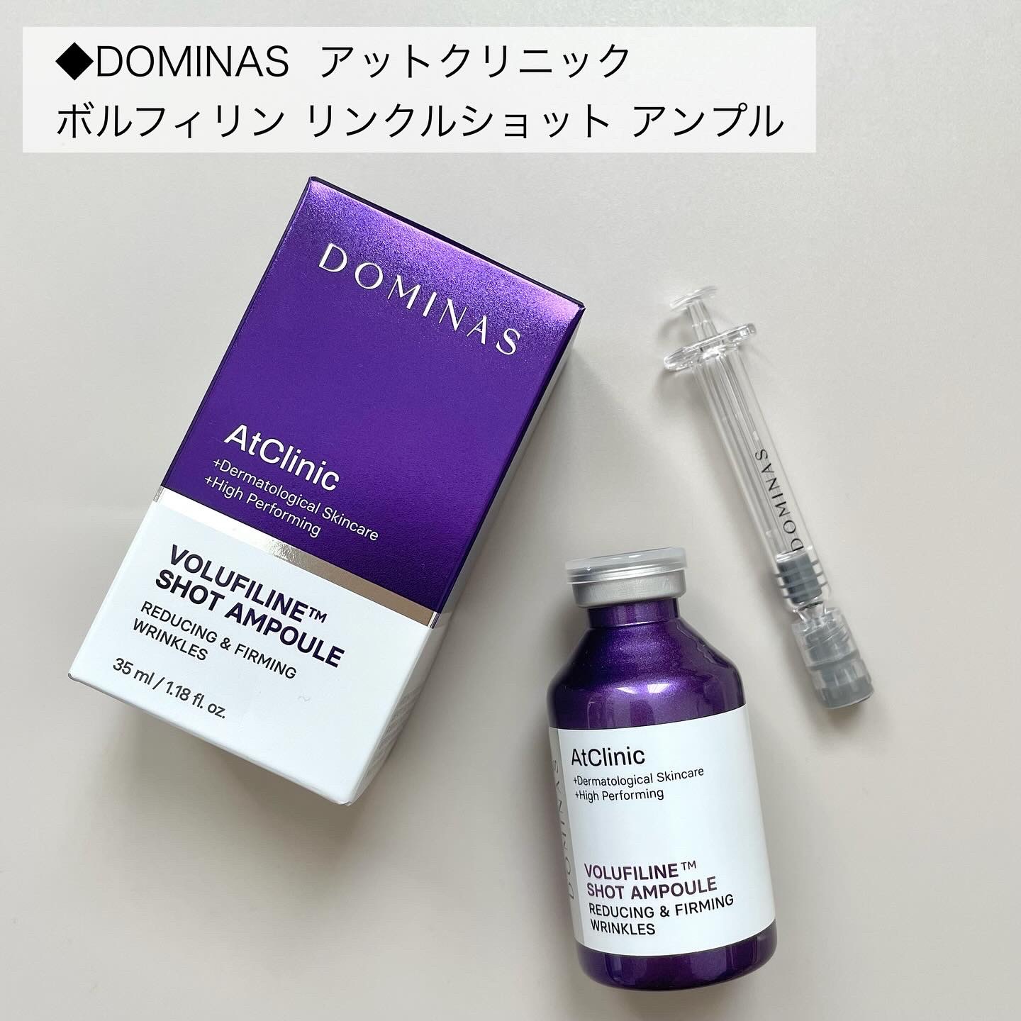 アットクリニック ボルフィリン リンクルショット アンプル/DOMINAS/美容液を使ったクチコミ（2枚目）