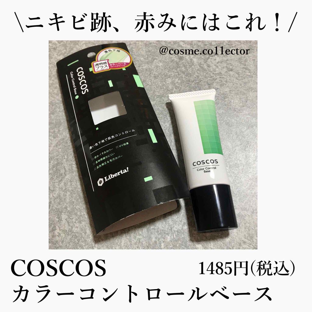 カラーコントロールベース/COSCOS/化粧下地を使ったクチコミ（1枚目）