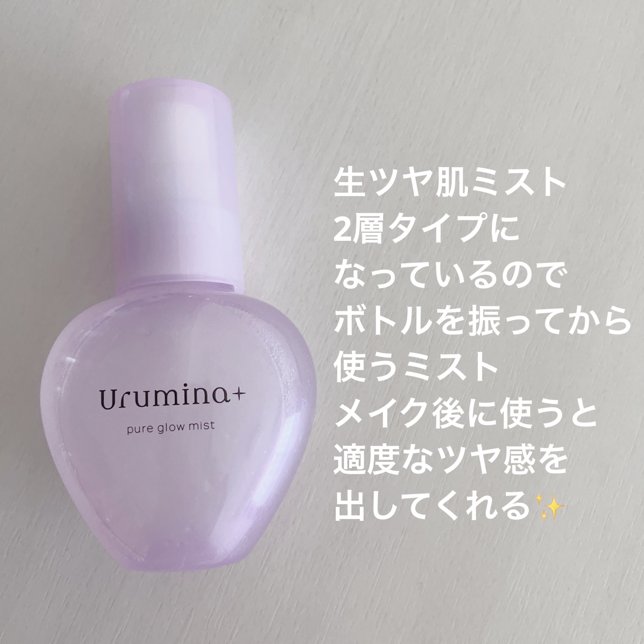 生つや肌ミスト/ウルミナプラス/美容液を使ったクチコミ（2枚目）