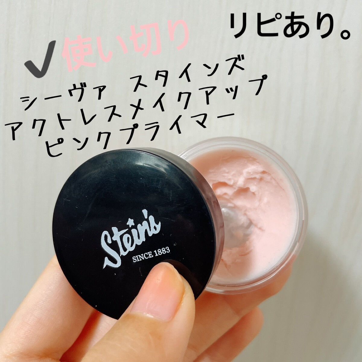 スタインズ アクトレスメイクアップ ピンクプライマー/シーヴァ/化粧下地を使ったクチコミ（2枚目）