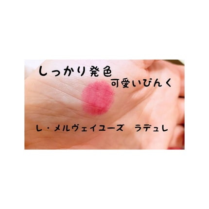 レ・メルヴェイユーズ ラデュレ リップカラーのクチコミ「レ・メルヴェイユーズ ラデュレの限定カラー💓
パリのランデヴーリップカラー
105 Joye.....」(3枚目)