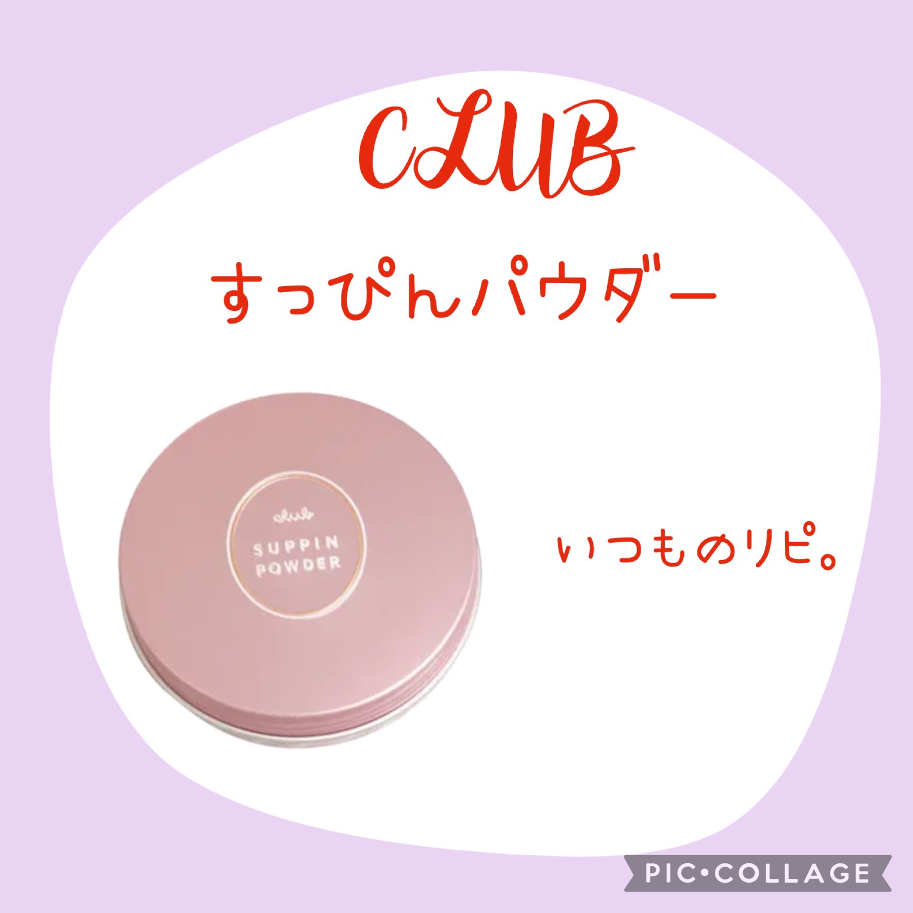 すっぴんパウダーC パステルローズの香り/クラブ/プレストパウダーを使ったクチコミ（3枚目）