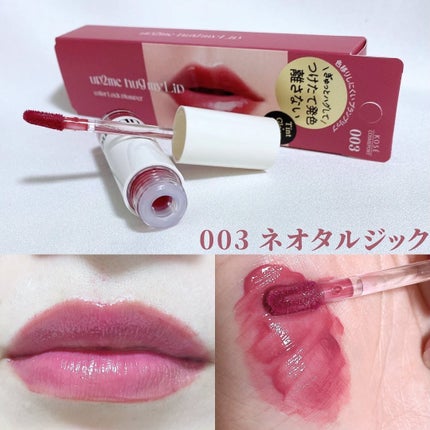 アップトゥーミー ハグマイリップ カラーロックプランパー/up2me/リッププランパーを使ったクチコミ(5枚目)