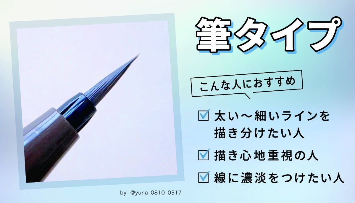 筆タイプは、太い～細いラインを描き分けたい人、線に濃淡をつけたい人、描き心地重視の人におすすめです。