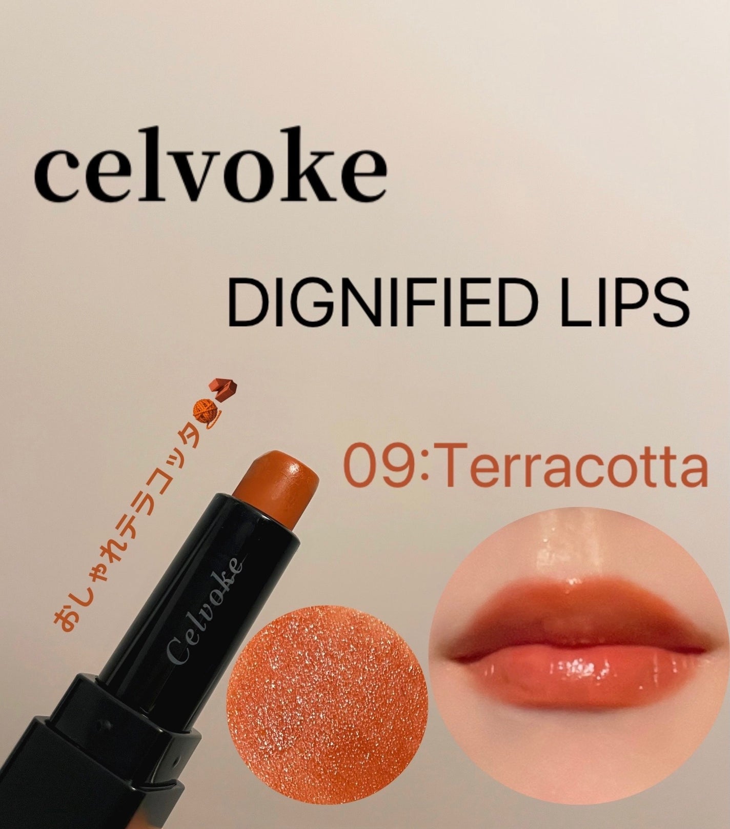 ディグニファイド リップス/Celvoke/口紅を使ったクチコミ(1枚目)