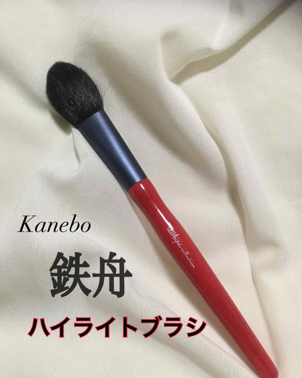 ハイライトブラシ/鉄舟ｃｏｌｌｅｃｔｉｏｎ/メイクブラシを使ったクチコミ（1枚目）