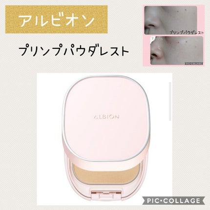プリンプ パウダレスト/ALBION/パウダーファンデーションを使ったクチコミ(1枚目)