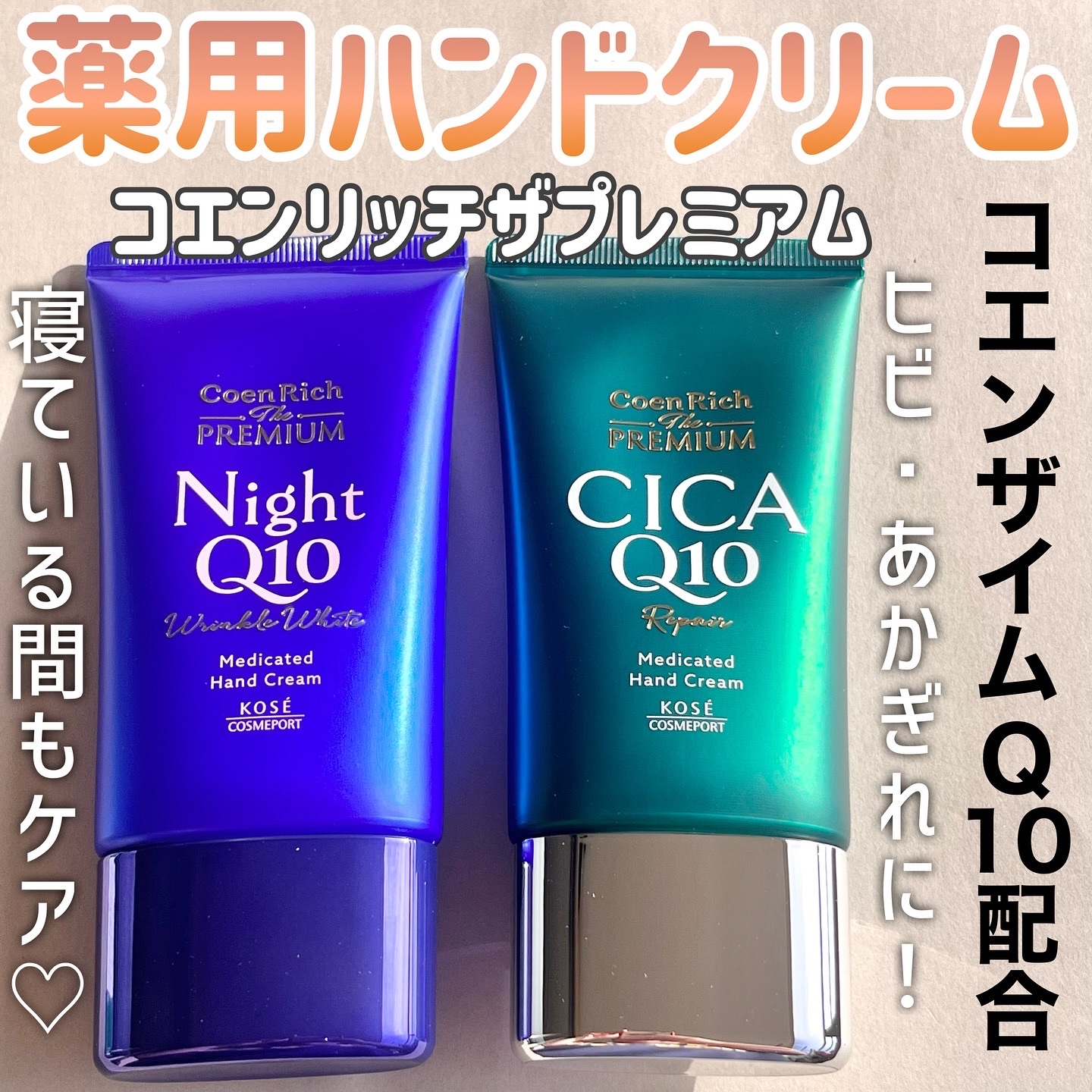コエンリッチ　ザ　プレミアム 薬用リンクルナイト　ハンドクリーム 【医薬部外品】/コエンリッチQ10/ハンドクリームを使ったクチコミ（1枚目）